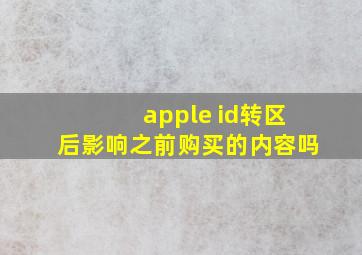 apple id转区后影响之前购买的内容吗